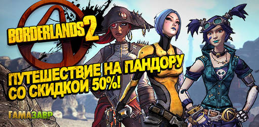 Цифровая дистрибуция - Скидка 50% на серию Borderlands и DLC в сервисе Гамазавр