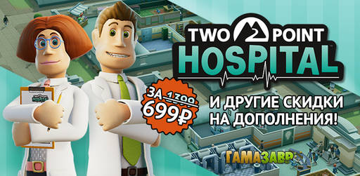 Цифровая дистрибуция - Two Point Hospital - скидки на игру и дополнения