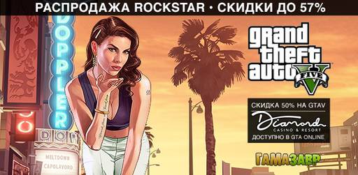 Цифровая дистрибуция - Скидки Grand Theft Auto 